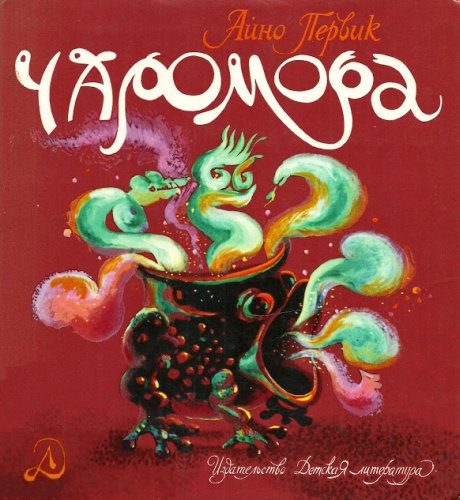 Обложка книги «Чаромора»