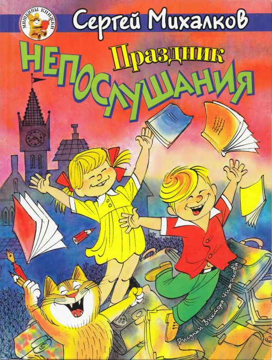 Обложка книги «Праздник непослушания. Зайка-зазнайка»