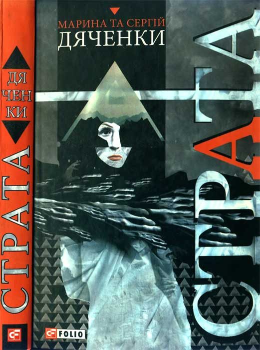 Обложка книги «Страта»