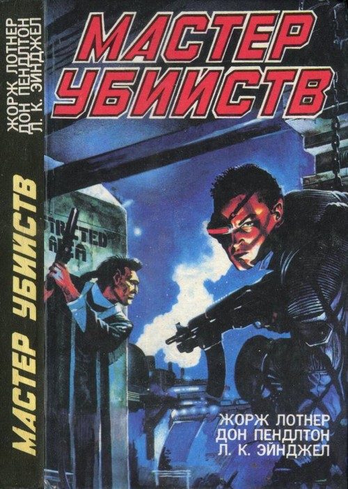 Обложка книги «Мастер убийств»