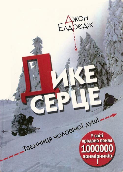 Обложка книги «Дике серце. Таємниця чоловічої душі»