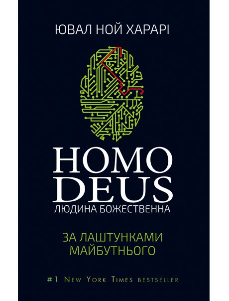Обложка книги «Homo Deus. За лаштунками майбутнього»