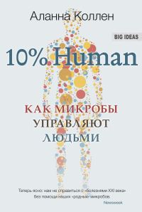 Обложка книги «10% Human. Как микробы управляют людьми»