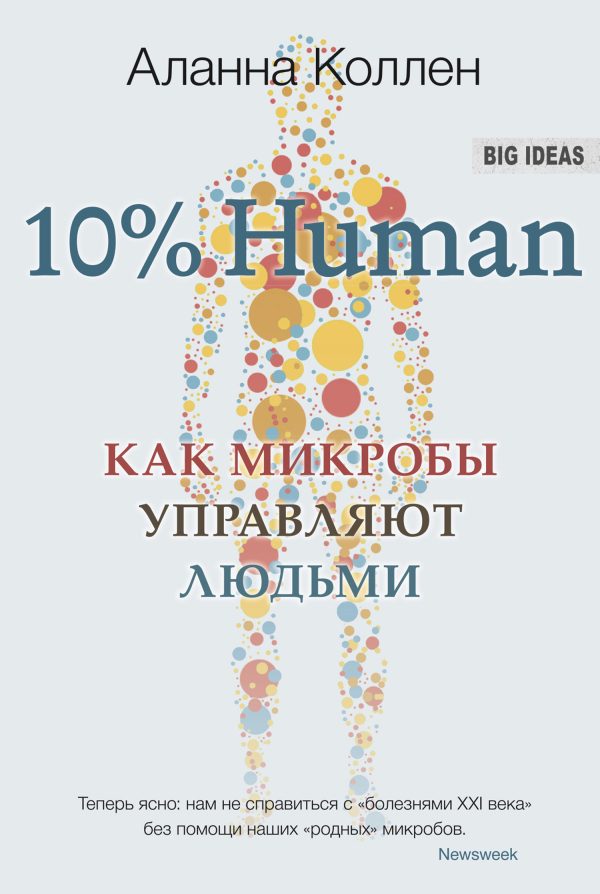 Обложка книги «10% Human. Как микробы управляют людьми»