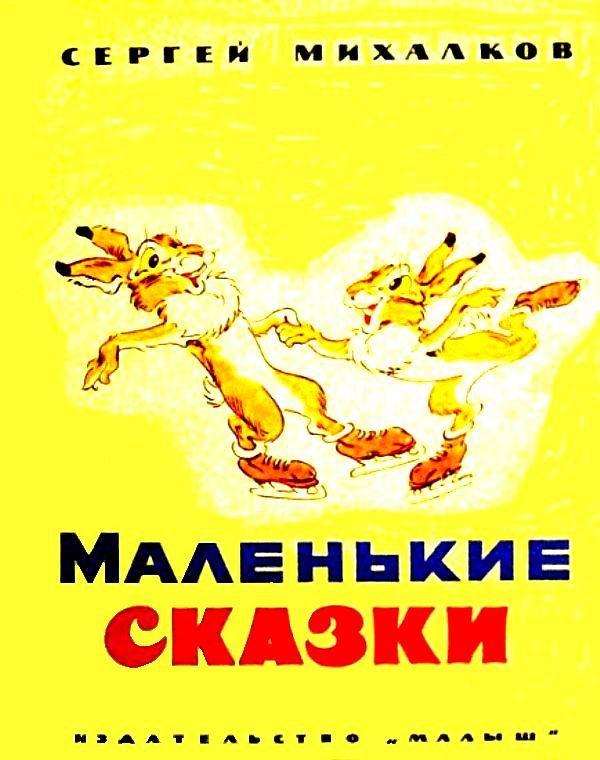 Обложка книги «Маленькие сказки»