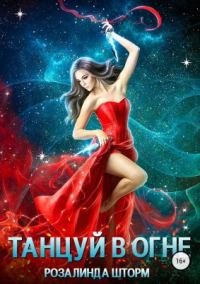 Обложка книги «Танцуй в огне»