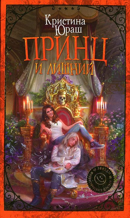 Обложка книги «Принц и Лишний»