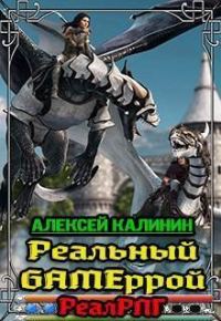 Обложка книги «Реальный Gameррой»