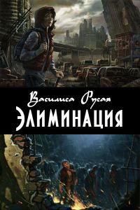 Обложка книги «Элиминация»
