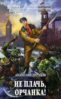 Обложка книги «Не плачь, орчанка!»