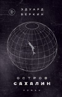 Обложка книги «Остров Сахалин»