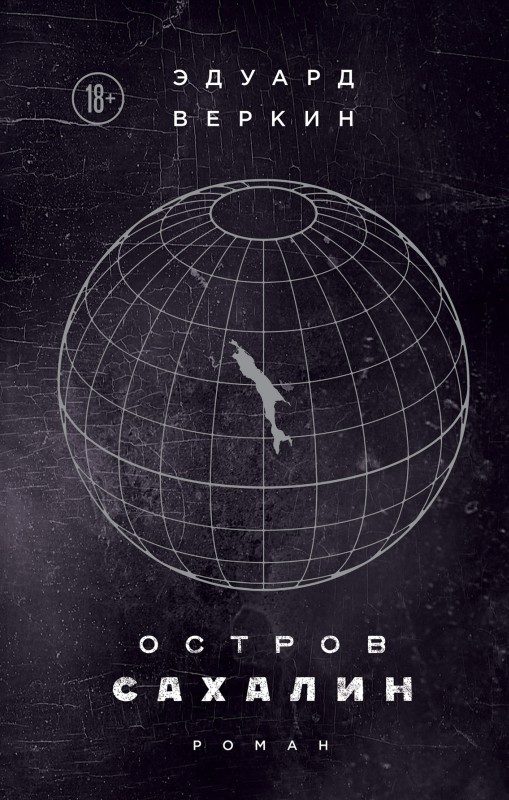 Обложка книги «Остров Сахалин»