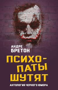 Обложка книги «Психопаты шутят. Антология черного юмора»