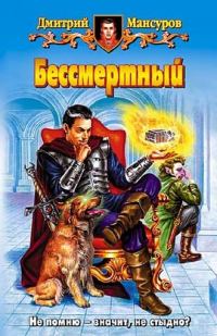 Обложка книги «Бессмертный»