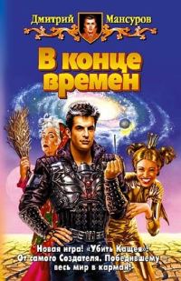 Обложка книги «В конце времен»