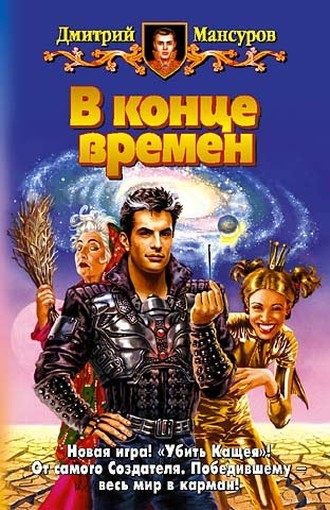 Обложка книги «В конце времен»