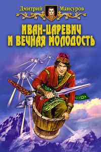 Обложка книги «Иван–царевич и вечная молодость»