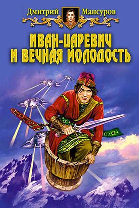 Обложка книги «Иван–царевич и вечная молодость»