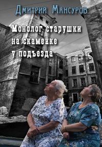 Обложка книги «Монолог старушки на скамейке у подъезда»