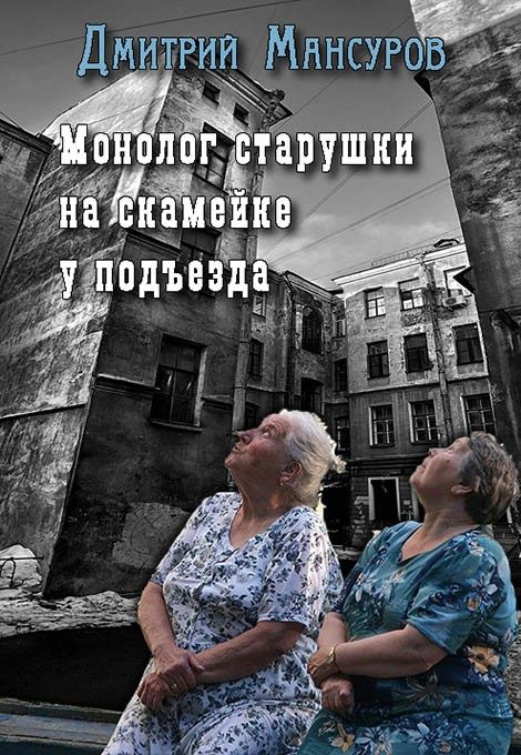 Обложка книги «Монолог старушки на скамейке у подъезда»