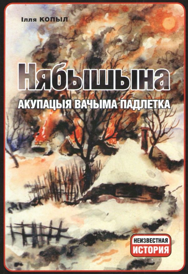 Обложка книги «Нябышына. Акупацыя вачыма падлетка»