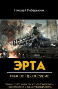 Обложка книги «Личное правосудие»