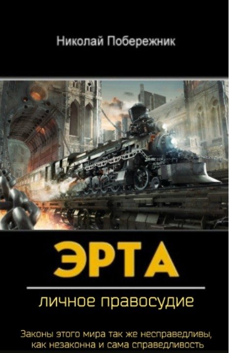Обложка книги «Личное правосудие»