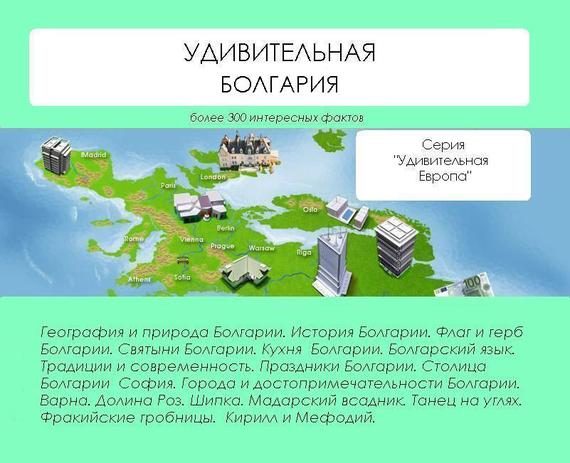 Обложка книги «Удивительная Болгария»