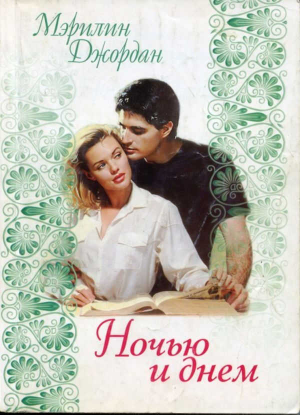 Обложка книги «Ночью и днем»