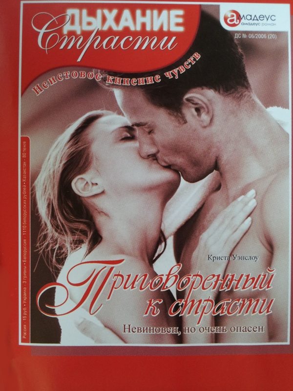 Обложка книги «Приговоренный к страсти: Невиновен, но очень опасен»