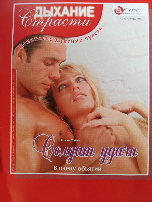 Обложка книги «Солдат удачи: В плену объятий»