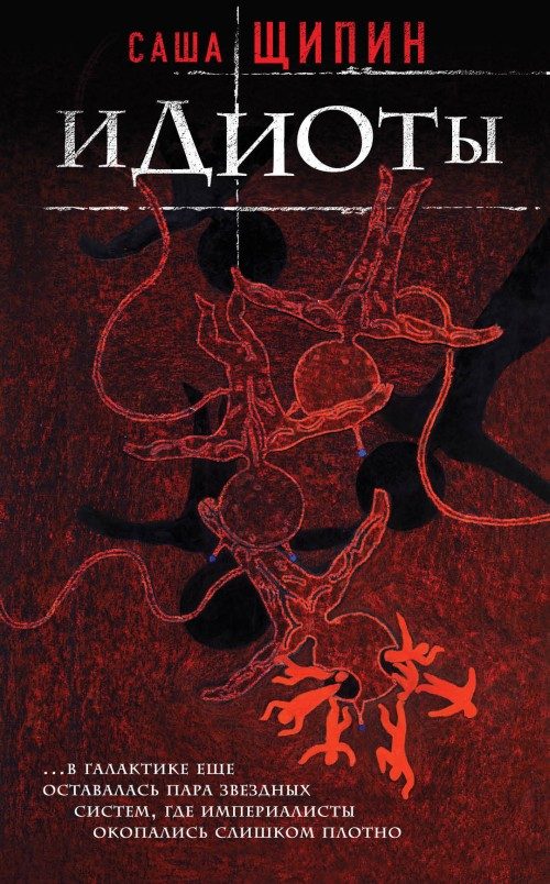 Обложка книги «Идиоты»