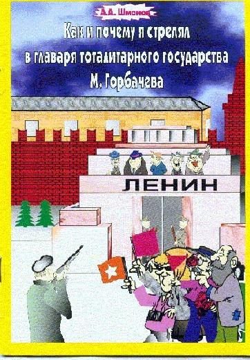 Обложка книги «Как и почему я стрелял в главаря тоталитарного государства М. Горбачёва»