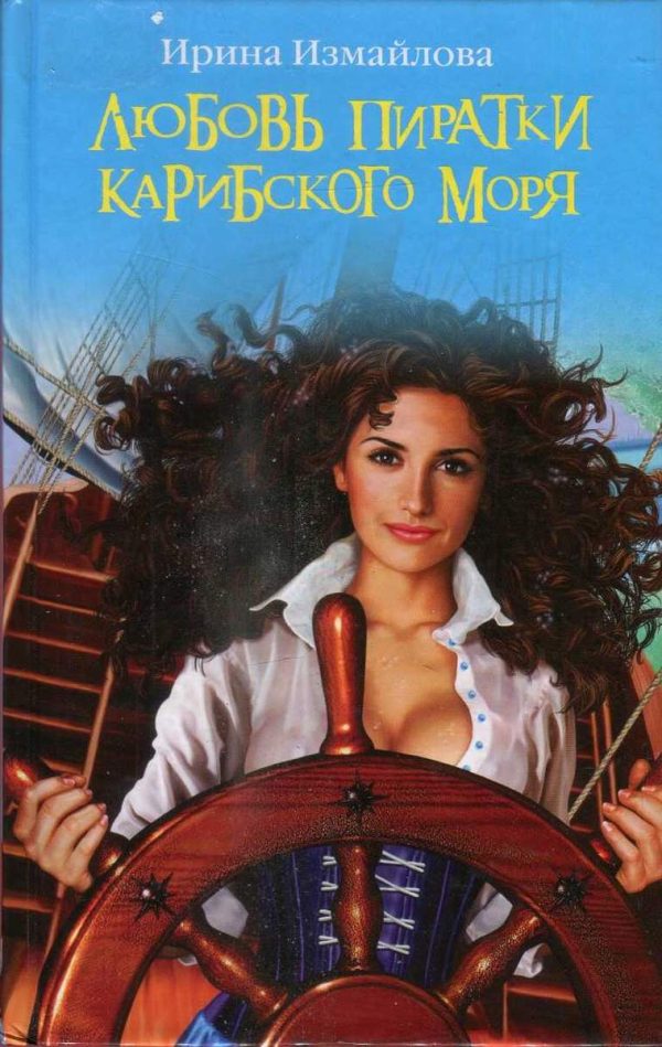 Обложка книги «Любовь пиратки Карибского моря»