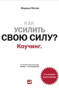 Обложка книги «Как усилить свою силу? Коучинг»