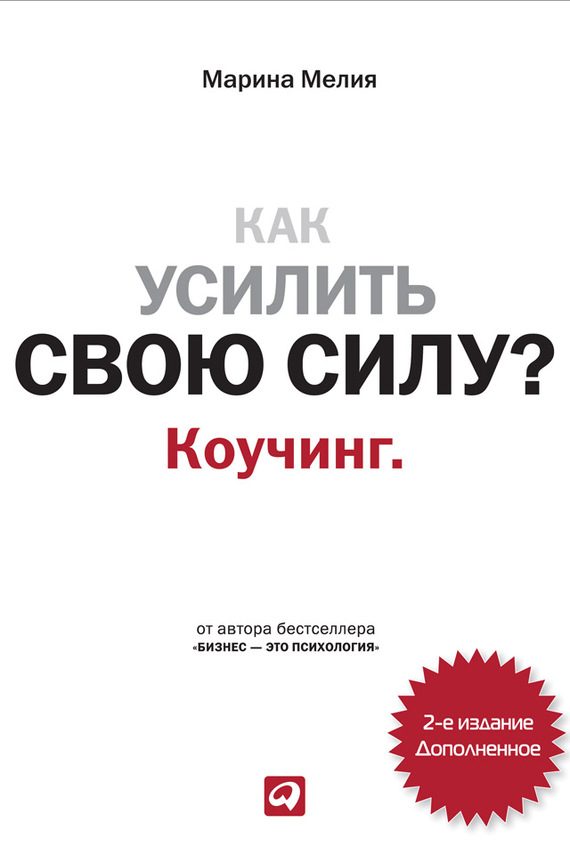 Обложка книги «Как усилить свою силу? Коучинг»