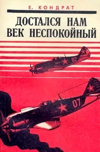 Обложка книги «Достался нам век неспокойный»