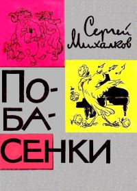 Обложка книги «Побасенки»