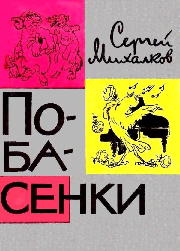 Обложка книги «Побасенки»