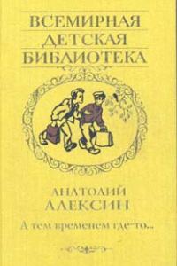 Обложка книги «А тем временем где-то…»