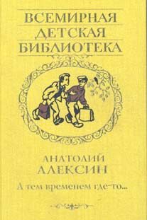 Обложка книги «А тем временем где-то…»
