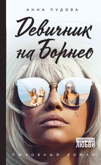 Обложка книги «Девичник на Борнео»