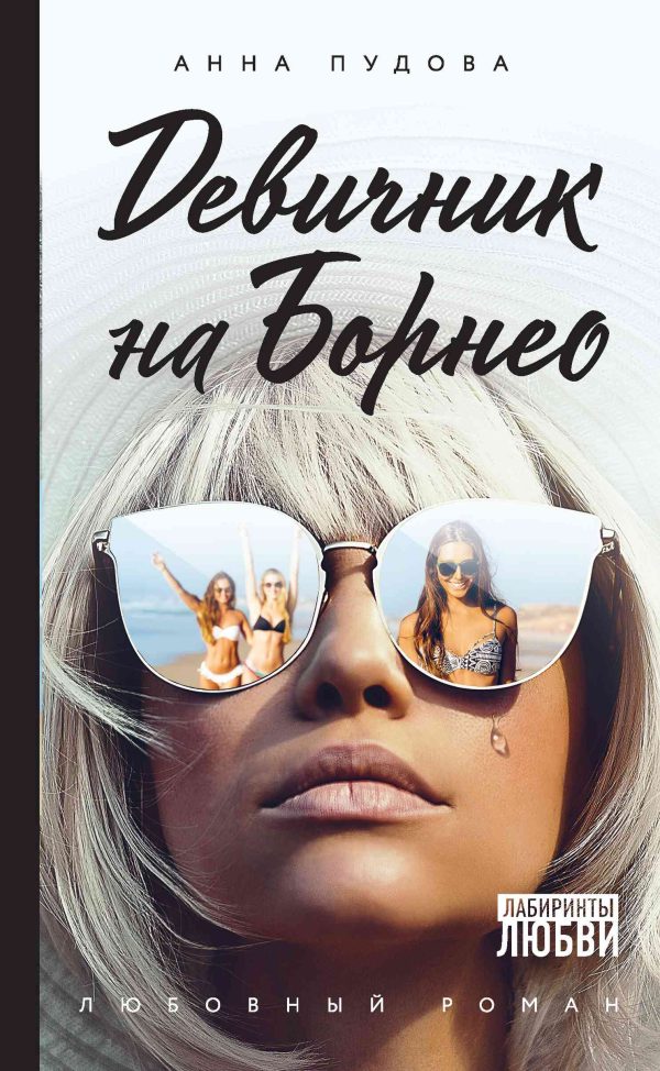 Обложка книги «Девичник на Борнео»