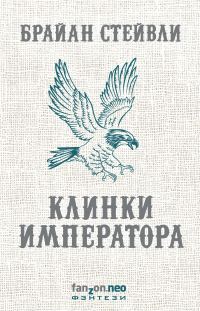 Обложка книги «Клинки императора»