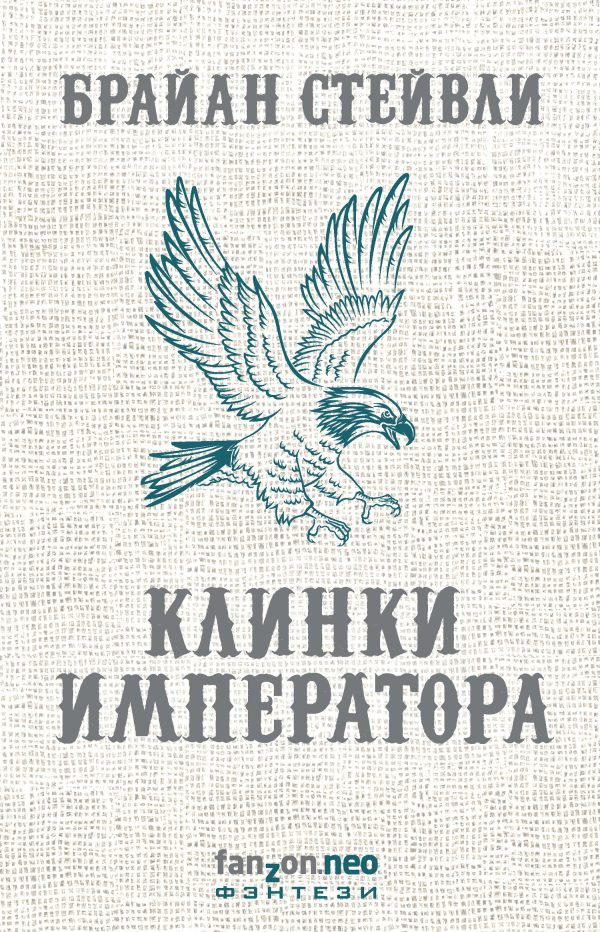 Обложка книги «Клинки императора»