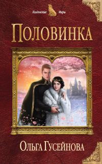 Обложка книги «Половинка»