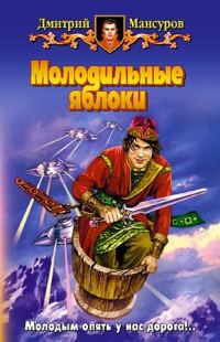 Обложка книги «Молодильные яблоки»