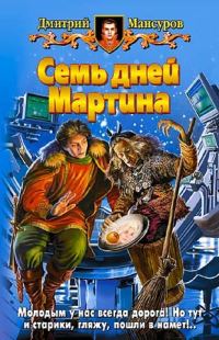 Обложка книги «Семь дней Мартина»