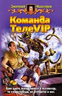 Обложка книги «Команда ТелеVIP»