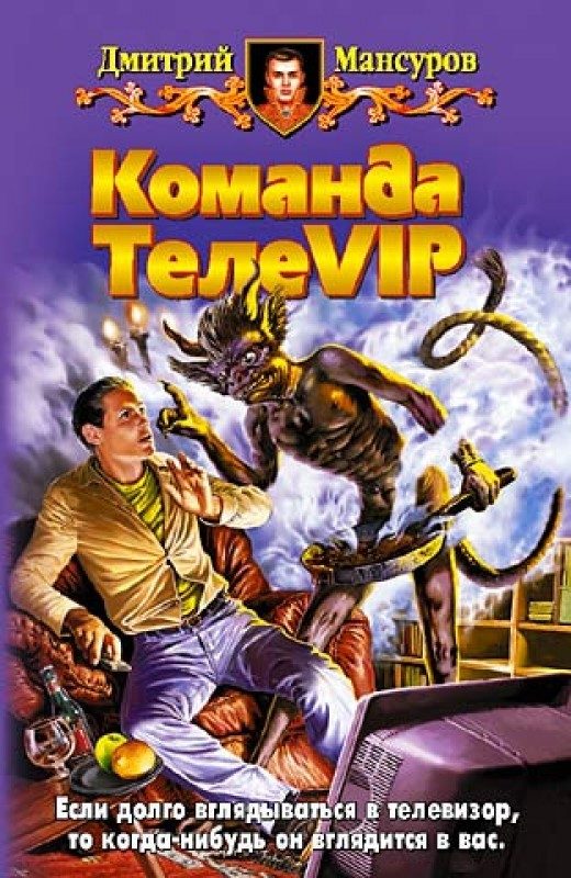 Обложка книги «Команда ТелеVIP»
